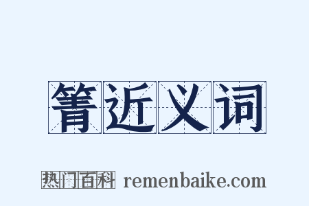 箐近义词是什么意思的图片